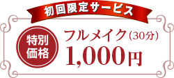 初回限定フルメイク1000円