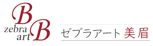 西宮の眉毛専門サロンならゼブラアート美眉