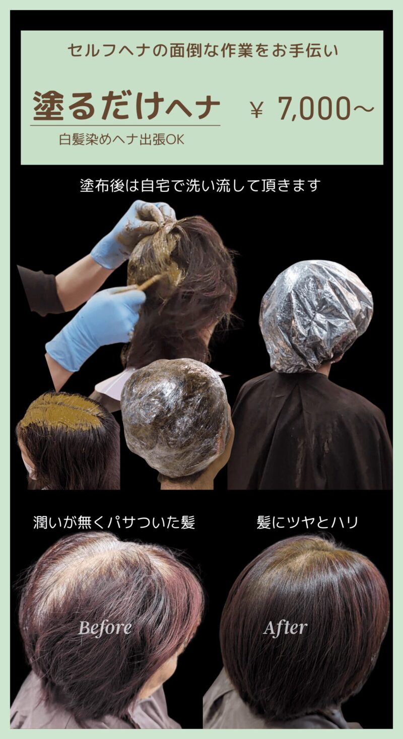 menu塗るだけヘナ